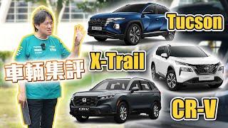 【究竟哪台適合你？！】國產SUV最佳接班人是誰？嘉偉哥帶你一探究竟｜Hyundai Tucson L GLTH-C、Nissan X-Trail 旗艦版、Honda CR-V Prestige