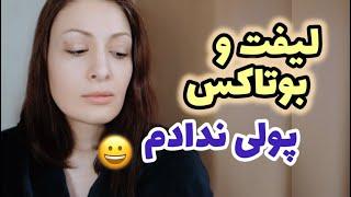 پروسه بوتاکس و لیفت صورتم بدون پرداخت هزینه چطور امکانش وجود داره