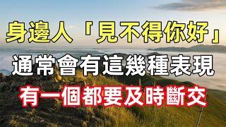 身邊人「見不得你好」，通常會有這幾種表現，有一個都要及時斷交