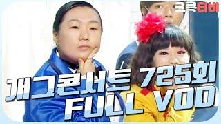 [크큭티비] 크큭정주행 : 개그콘서트 FULL VOD | ep.725 KBS 131201 방송