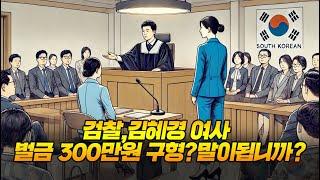 검찰,김혜경 여사 벌금 300만원 구형? 말이됩니까?