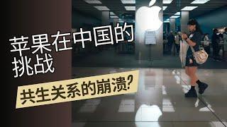 苹果在中国的挑战：共生关系的崩溃, 苹果如何在中国维持其崇高地位