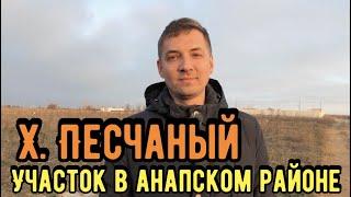 Земельный участок | Анапский район | х.Песчаный