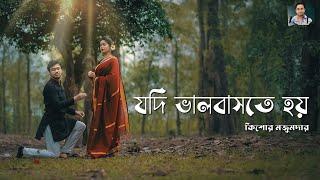 যদি ভালোবাসতে হয় || Romantic bengali poem || Kishore Majumder || jodi bhalobste hoy