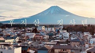 후지산(富士山) Mt. Fuji   후지산이 펼쳐진 동네에서 맛있는 커피를. 　킷사텐(喫茶店) '커피 살롱(珈琲茶論)' kissaten.