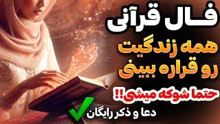 فال قرانی و سرکتابفال شوکه کننده که همه زندگیت میگه️