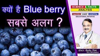 क्यों है Blue berry सबसे अलग  || VITAMINS AND SUPPLEMENTS HOW MUCH DO YOU KNOW