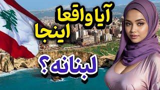 حقایق لبنان که از آن بی خبرید : کشور لبنان و آشنایی با واقعیت آن #lebanon#