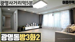 [광명동신축빌라] 광명사거리역 / 고급인테리어 / 쓰리룸 세대 / 주차도좋아요 wiht이음주택