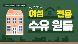 성원부동산02-900-1500/수유역 도보 원룸 단기임대 가능 여성전용