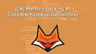 [C#]Memory Hacking#1 - Создаем dll для работы