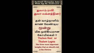 துலாம் ராசி | துலா லக்கினத்தினர் தங்கள் வாழ்நாளில் காண வேண்டிய 3 முக்கியமான கோவில்கள்|Thulam #shorts