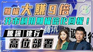 【午後開股】 16/05/2024 揀中股票大賺 9 倍｜升市利用期權倍化回報｜#騰訊  #建行 高位部署｜JK sir｜阿 Car｜投創教育｜#港股｜#美股｜#恒生指數｜