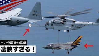 F-35運びながら空中給油!?【米軍最大&最高額ヘリCH-53キングスタリオン】車両から戦闘機まで何でも輸送/米海兵隊