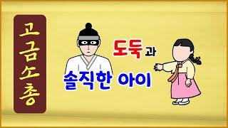 [고금소총 68] 도둑과 솔직한 아이 [옛날이야기][에피소드박스]