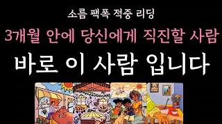 [다복 타로] 소름 팩폭 적중 리딩️ 3개월안에 당신에게 직진할 사람 바로 이 사람 입니다