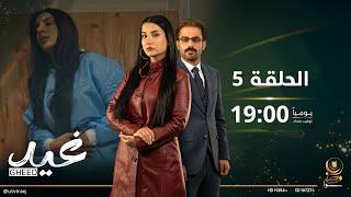 مسلسل غيد | الحلقة الخامسة | أحمد والسينما!؟