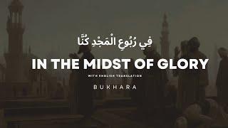 فِي رُبُوعِ الْمَجْدِ كُنَّا  - We were in the Midst of Glory Nasheed English Translation