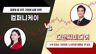 [여의도클라쓰] 컴퍼니케이 vs 디앤씨미디어 / 4989