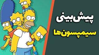 پیشگویی سیمپسون ها | پیش بینی های سیمپسون ها که شاید امسال اتفاق بیفتند