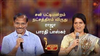 சன் பட்டிமன்றம் நட்சத்திர விருது - ராஜா & பாரதி பாஸ்கர் | Sun Kudumbam Virudhugal 2019 | Sun TV