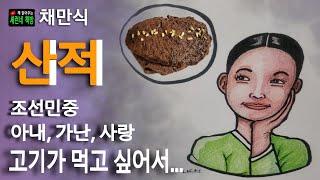 책 읽어주는 책방/채만식/산적/화롯불 위에서 지글거리는 산적을 바라보는  아내의 눈은...