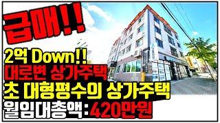 #구미원룸매매 ] #구미상가주택매매 ] 월수익이 420만원!! 초대형크기 북삼 상가주택 좋은 건물은 금방거래됩니다!!!