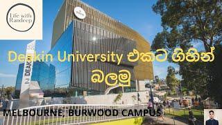 ඕස්ට්‍රේලියාවේ university එකක්  බලන්න යමුද? (Deakin University- Melbourne)