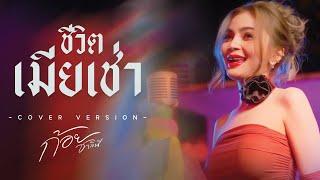 ชีวิตเมียเช่า - ก้อย ชาลินี【COVER VERSION】