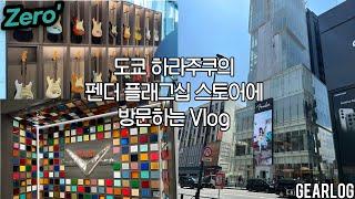 기타리스트의 천국 도쿄 펜더(fender) 플래그십 스토어를 방문하다 #vlog #kpop #music #fender #tokyo