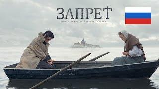 фильм "ЗАПРЕТ" трейлер RUS