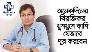 অনেকদিনের বিরক্তিকর খুশখুশে কাশি যেভাবে দূর করবেন || Cure Dry Cough || Dr.Rashedul Hassan Kanak ||