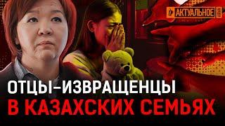 Насильники в казахских семьях! Почему об этом молчат? Безнаказанность, страх, уят