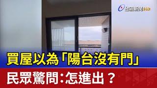 買屋以為「陽台沒有門」 民眾驚問：怎進出？