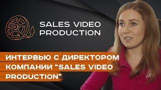 Интервью с директором компании Sales Video Production