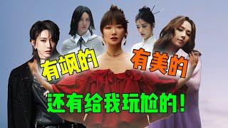 【刘哔】 浪姐2024初舞台，有美的，有颯的，還有給我玩福的！