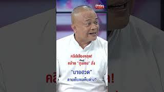 คลิปเสียงหลุด ฮุน เซน สั่ง นายฮวด ตามเก็บคนเห็นต่าง  | สำนักข่าววันนิวส์