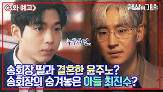 [3회 예고] 윤주노가 송회장의 사위? #협상의기술 #이제훈 #김대명