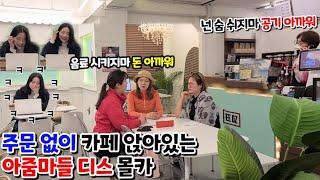 [몰카] 속마음 들리게 말해서 카페에서 주문 없이 앉아있는 아줌마 군단들 저격해버리기ㅋㅋㅋ