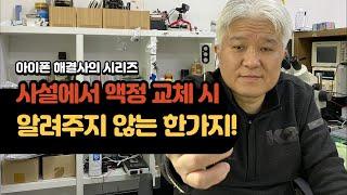 !!!!사설에서 액정교체시 알려주지 않는 한가지! (X, XS, XS max)!!!