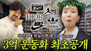3억 신발장엔 어떤 운동화가 있을까 구경이나 해봅시다 (with 와디의 신발장)