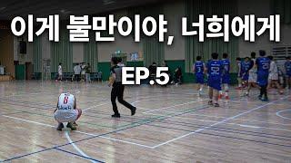 농구 실력보다 더 중요한 게 있어 vs  FALCONS | 쏠티 고등볼러: AYBC E05