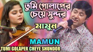 Mamun. Tumi Golaper Cheye Shundor (Music Video) তুমি গোলাপের চেয়ে সুন্দর - মামুন