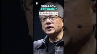 집안일 도와주는 로봇이 등장했다?