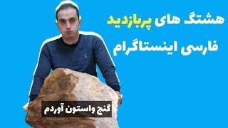 هشتگ های پربازدید فارسی اینستاگرام