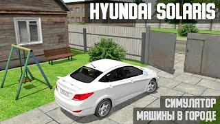 Симулятор машины Hyundai Solaris - Мобильная игра Android