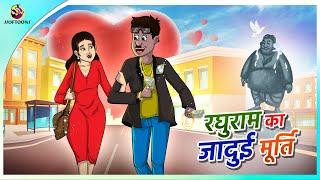 रघुराम का जादुई मूर्ति || Hindi funny animated story || Comedy Funny Stories || New Hindi Story