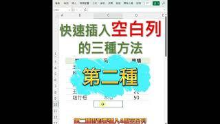 EXCEL 快速插入空白列的3種方法 #EXCEL教學 #EXCEL