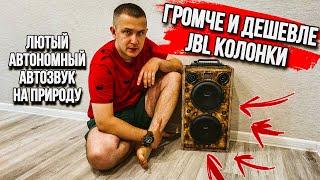 АВТОЗВУК для ДАЧИ ПРИРОДЫ ДОМА своими руками! ГРОМЧЕ JBL КОЛОНКИ!