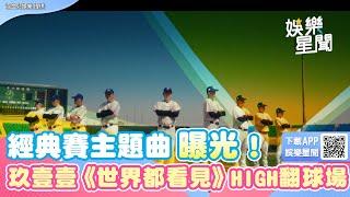 經典賽主題曲曝光！玖壹壹《世界都看見》球場千人一起HIGH｜三立新聞網 SETN.com